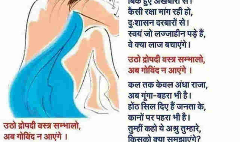 उठो द्रौपदी वस्त्र संभालो, क्या गोविन्द फिर आएंगे? उठो द्रौपदी वस्त्र संभालो, क्या गोविन्द फिर आएंगे?