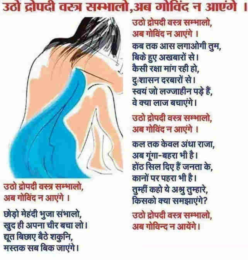 उठो द्रौपदी वस्त्र संभालो, क्या गोविन्द फिर आएंगे? उठो द्रौपदी वस्त्र संभालो, क्या गोविन्द फिर आएंगे?